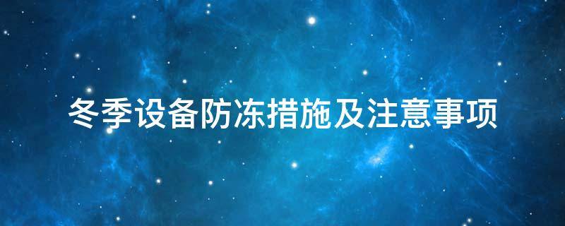 設(shè)備防凍<a href=http://www.gzsiya.cn/e/tags/?tagname=%E4%BF%9D%E6%B8%A9%E5%A5%97 target=_blank class=infotextkey>保溫套</a>