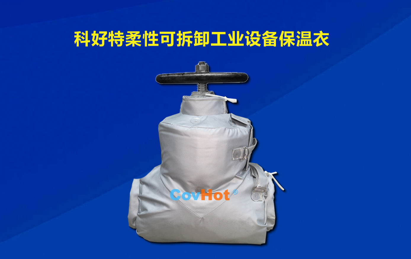 <a href=http://www.gzsiya.cn/e/tags/?tagname=%E5%8F%AF%E6%8B%86%E5%8D%B8%E4%BF%9D%E6%B8%A9 target=_blank class=infotextkey>可拆卸保溫</a>，化工廠保溫