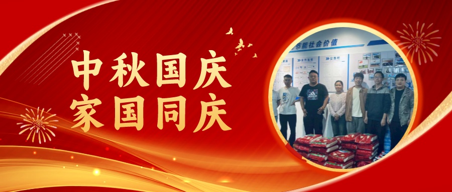 賀中秋迎國慶，祝家庭團圓美滿，祝祖國繁榮昌盛！